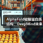 AlphaFold破解蛋白质结构,DeepMind未来战略何在?(图4) AlphaFold破解蛋白质结构,DeepMind未来战略何在?(图4)