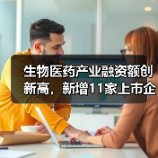 生物医药产业融资额创新高,新增11家上市企业数据解析(图4) 生物医药产业融资额创新高,新增11家上市企业数据解析(图4)