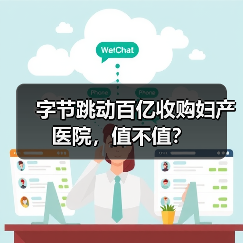 字节跳动百亿收购妇产医院,值不值?(图4) 字节跳动百亿收购妇产医院,值不值?(图4)