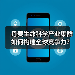 丹麦生命科学产业集群如何构建全球竞争力？（图1）