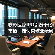 联影医疗IPO引爆千亿市值,如何突破业绩周期与高端化瓶颈?(图3) 联影医疗IPO引爆千亿市值,如何突破业绩周期与高端化瓶颈?(图3)