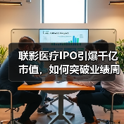 联影医疗IPO引爆千亿市值,如何突破业绩周期与高端化瓶颈?(图1) 联影医疗IPO引爆千亿市值,如何突破业绩周期与高端化瓶颈?(图1)