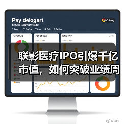 联影医疗IPO引爆千亿市值,如何突破业绩周期与高端化瓶颈?(图2) 联影医疗IPO引爆千亿市值,如何突破业绩周期与高端化瓶颈?(图2)