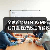 全球首条OTN P2MP专线开通 医疗数据传输效率提升新方案（图4）