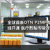 全球首条OTN P2MP专线开通 医疗数据传输效率提升新方案（图2）