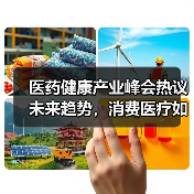 医药健康产业峰会热议未来趋势，消费医疗如何引领行业发展？（图1）