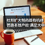 杜邦扩大制药级有机硅管路本地产能 满足大中华区生物制药需求（图4）