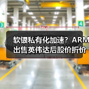 软银私有化加速？ARM出售英伟达后股价折价仍难解（图3）