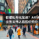 软银私有化加速？ARM出售英伟达后股价折价仍难解（图4）