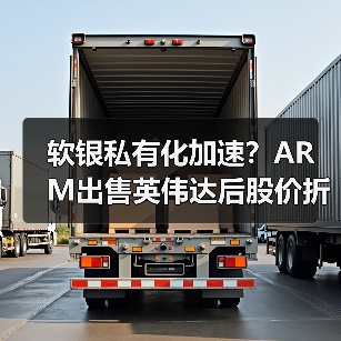 软银私有化加速？ARM出售英伟达后股价折价仍难解（图2）