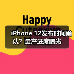 iPhone 12发布时间确认?量产进度曝光(图1) iPhone 12发布时间确认?量产进度曝光(图1)
