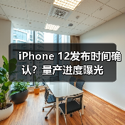 iPhone 12发布时间确认?量产进度曝光(图4) iPhone 12发布时间确认?量产进度曝光(图4)