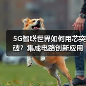 5G智联世界如何用芯突破?集成电路创新应用研讨会即将召开(图1) 5G智联世界如何用芯突破?集成电路创新应用研讨会即将召开(图1)