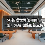 5G智联世界如何用芯突破?集成电路创新应用研讨会即将召开(图2) 5G智联世界如何用芯突破?集成电路创新应用研讨会即将召开(图2)