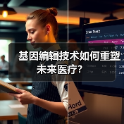 基因编辑技术如何重塑未来医疗？（图4）