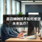 基因编辑技术如何重塑未来医疗？（图1）