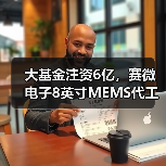 大基金注资6亿,赛微电子8英寸MEMS代工线如何提升产能?(图3) 大基金注资6亿,赛微电子8英寸MEMS代工线如何提升产能?(图3)