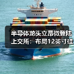 半导体龙头立昂微登陆上交所:布局12英寸硅片如何影响行业?(图4) 半导体龙头立昂微登陆上交所:布局12英寸硅片如何影响行业?(图4)