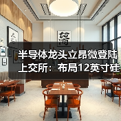 半导体龙头立昂微登陆上交所:布局12英寸硅片如何影响行业?(图3) 半导体龙头立昂微登陆上交所:布局12英寸硅片如何影响行业?(图3)