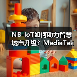 NB-IoT如何助力智慧城市升级?MediaTek与涂鸦智能联手推动万物互联(图2) NB-IoT如何助力智慧城市升级?MediaTek与涂鸦智能联手推动万物互联(图2)