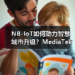 NB-IoT如何助力智慧城市升级?MediaTek与涂鸦智能联手推动万物互联(图1) NB-IoT如何助力智慧城市升级?MediaTek与涂鸦智能联手推动万物互联(图1)