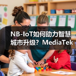 NB-IoT如何助力智慧城市升级?MediaTek与涂鸦智能联手推动万物互联(图3) NB-IoT如何助力智慧城市升级?MediaTek与涂鸦智能联手推动万物互联(图3)