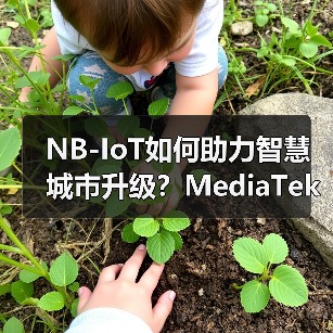 NB-IoT如何助力智慧城市升级?MediaTek与涂鸦智能联手推动万物互联(图4) NB-IoT如何助力智慧城市升级?MediaTek与涂鸦智能联手推动万物互联(图4)
