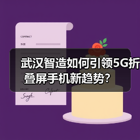 武汉智造如何引领5G折叠屏手机新趋势?(图1) 武汉智造如何引领5G折叠屏手机新趋势?(图1)