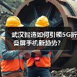 武汉智造如何引领5G折叠屏手机新趋势?(图2) 武汉智造如何引领5G折叠屏手机新趋势?(图2)