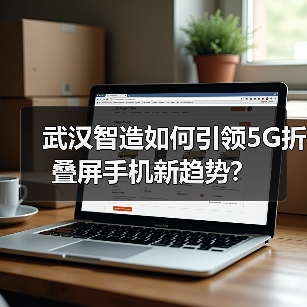 武汉智造如何引领5G折叠屏手机新趋势?(图4) 武汉智造如何引领5G折叠屏手机新趋势?(图4)