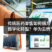 传统医药零售如何借力数字化转型？华为云携手百姓乐集团开启新篇（图1）