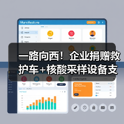 一路向西!企业捐赠救护车+核酸采样设备支援定西抗疫(图3) 一路向西!企业捐赠救护车+核酸采样设备支援定西抗疫(图3)