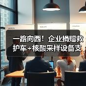 一路向西!企业捐赠救护车+核酸采样设备支援定西抗疫(图1) 一路向西!企业捐赠救护车+核酸采样设备支援定西抗疫(图1)
