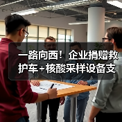 一路向西!企业捐赠救护车+核酸采样设备支援定西抗疫(图4) 一路向西!企业捐赠救护车+核酸采样设备支援定西抗疫(图4)
