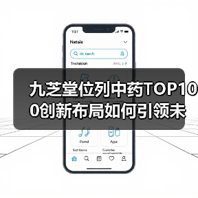 九芝堂位列中药TOP100创新布局如何引领未来（图4）