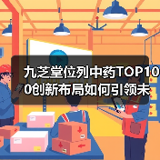 九芝堂位列中药TOP100创新布局如何引领未来（图3）