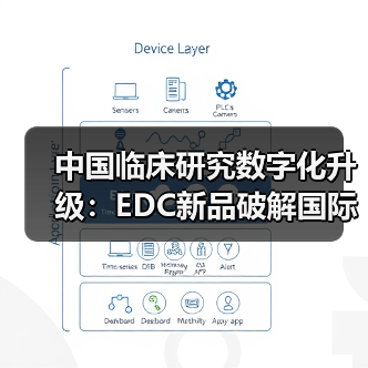 中国临床研究数字化升级：EDC新品破解国际化难题（图1）