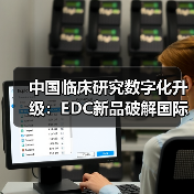 中国临床研究数字化升级：EDC新品破解国际化难题（图4）
