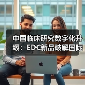 中国临床研究数字化升级：EDC新品破解国际化难题（图2）