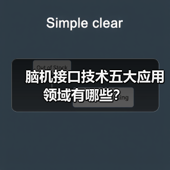 脑机接口技术五大应用领域有哪些?(图1) 脑机接口技术五大应用领域有哪些?(图1)