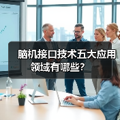 脑机接口技术五大应用领域有哪些?(图4) 脑机接口技术五大应用领域有哪些?(图4)