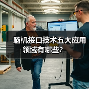 脑机接口技术五大应用领域有哪些?(图3) 脑机接口技术五大应用领域有哪些?(图3)