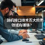 脑机接口技术五大应用领域有哪些?(图2) 脑机接口技术五大应用领域有哪些?(图2)