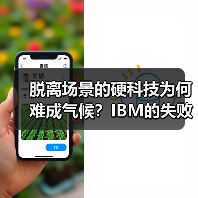 脱离场景的硬科技为何难成气候？IBM的失败启示（图1）
