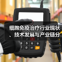 细胞免疫治疗行业现状、技术发展与产业链分析(图2) 细胞免疫治疗行业现状、技术发展与产业链分析(图2)