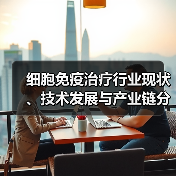 细胞免疫治疗行业现状、技术发展与产业链分析(图1) 细胞免疫治疗行业现状、技术发展与产业链分析(图1)