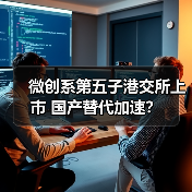 微创系第五子港交所上市 国产替代加速？（图1）