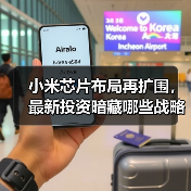 小米芯片布局再扩围，最新投资暗藏哪些战略意图？（图2）