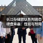 长江存储致钛系列固态硬盘来袭:性能与耐用性全面升级(图1) 长江存储致钛系列固态硬盘来袭:性能与耐用性全面升级(图1)