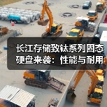 长江存储致钛系列固态硬盘来袭:性能与耐用性全面升级(图3) 长江存储致钛系列固态硬盘来袭:性能与耐用性全面升级(图3)